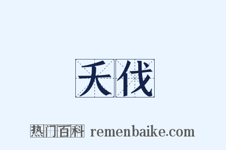 夭伐是什么意思的图片